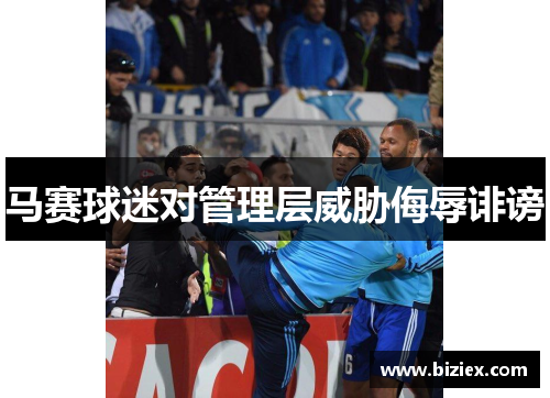 马赛球迷对管理层威胁侮辱诽谤　